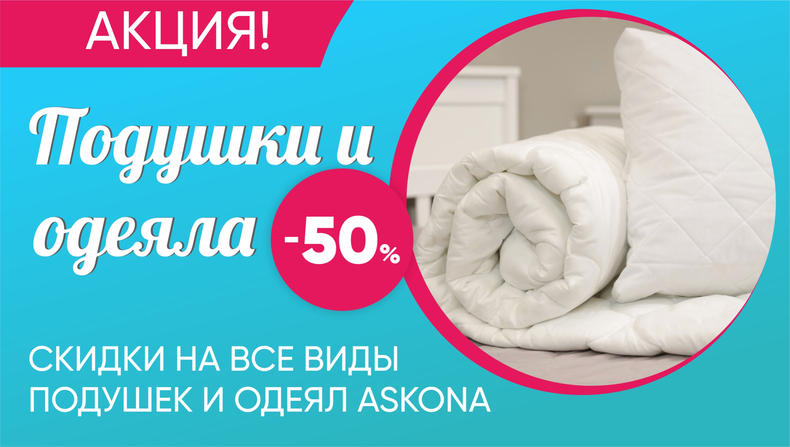 Подушки и одеяла
